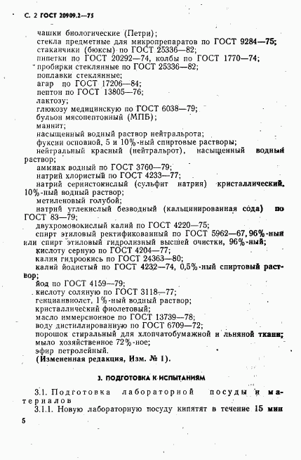 ГОСТ 20909.2-75, страница 2