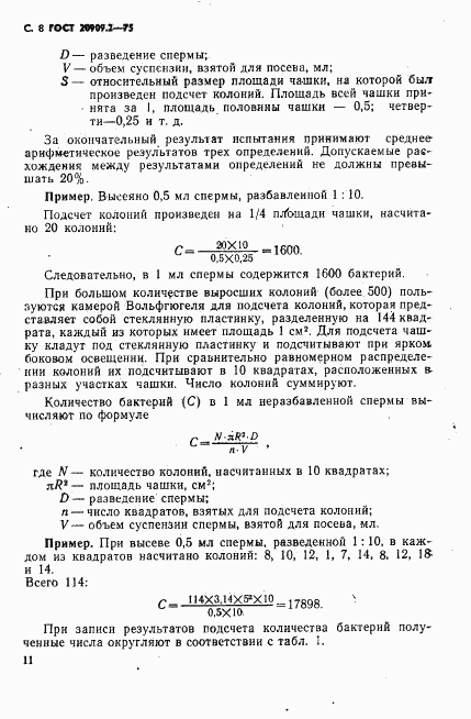 ГОСТ 20909.2-75, страница 8