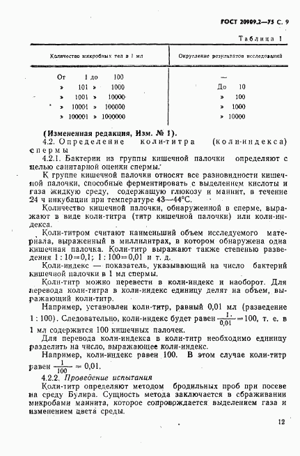 ГОСТ 20909.2-75, страница 9