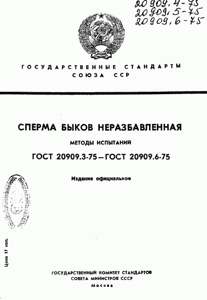 ГОСТ 20909.3-75, страница 1