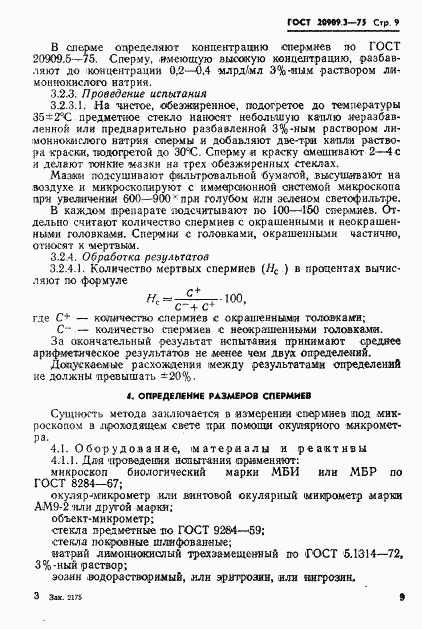 ГОСТ 20909.3-75, страница 12