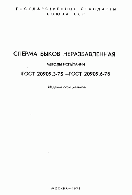 ГОСТ 20909.3-75, страница 2