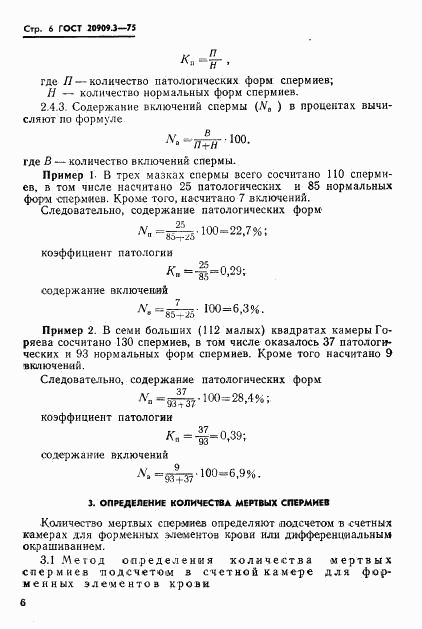 ГОСТ 20909.3-75, страница 9