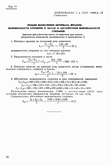 ГОСТ 20909.4-75, страница 11