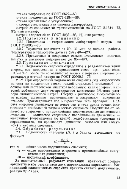 ГОСТ 20909.4-75, страница 2