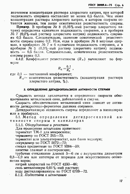 ГОСТ 20909.4-75, страница 6