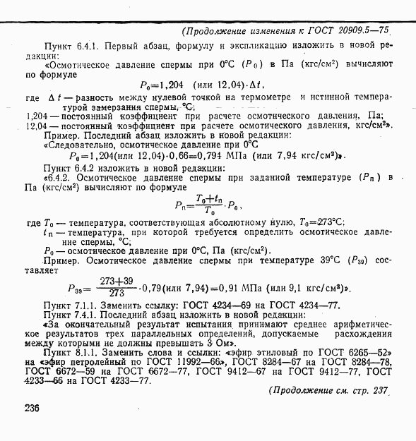 ГОСТ 20909.5-75, страница 14