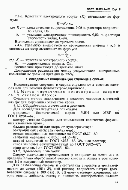 ГОСТ 20909.5-75, страница 9