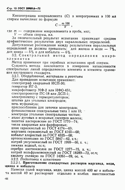 ГОСТ 20909.6-75, страница 10