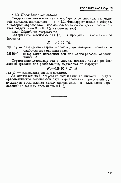 ГОСТ 20909.6-75, страница 15