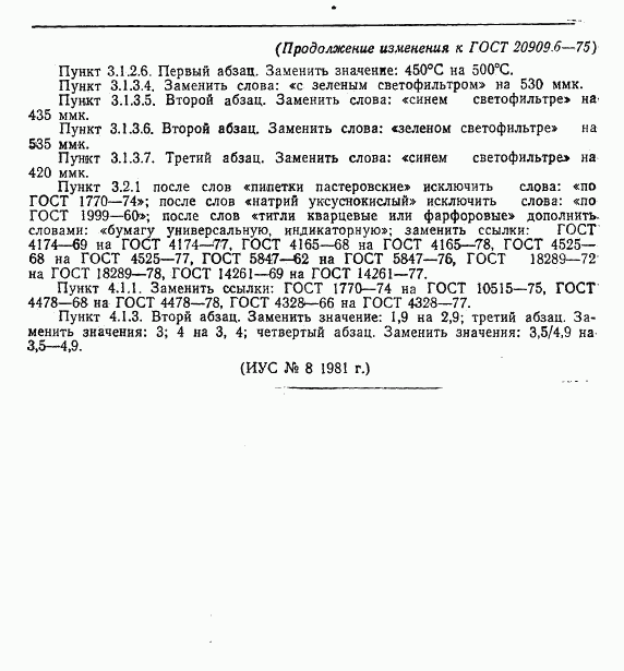 ГОСТ 20909.6-75, страница 17