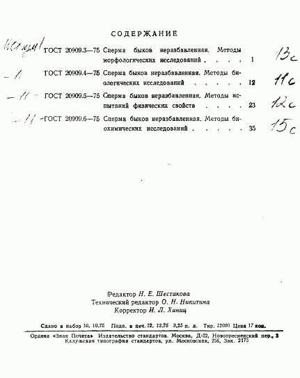 ГОСТ 20909.6-75, страница 18