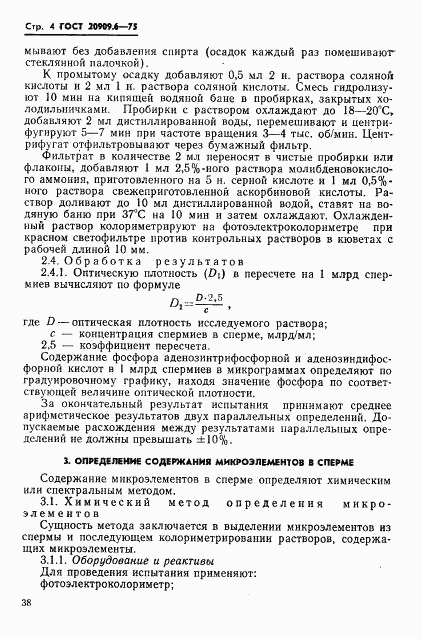 ГОСТ 20909.6-75, страница 4