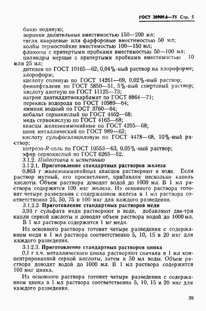 ГОСТ 20909.6-75, страница 5