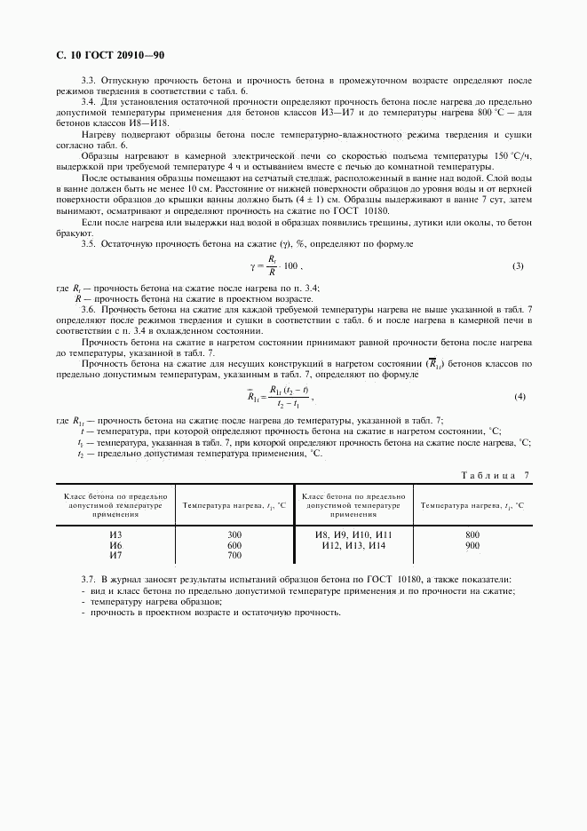 ГОСТ 20910-90, страница 11