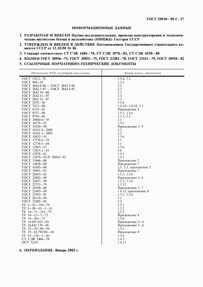 ГОСТ 20910-90, страница 18