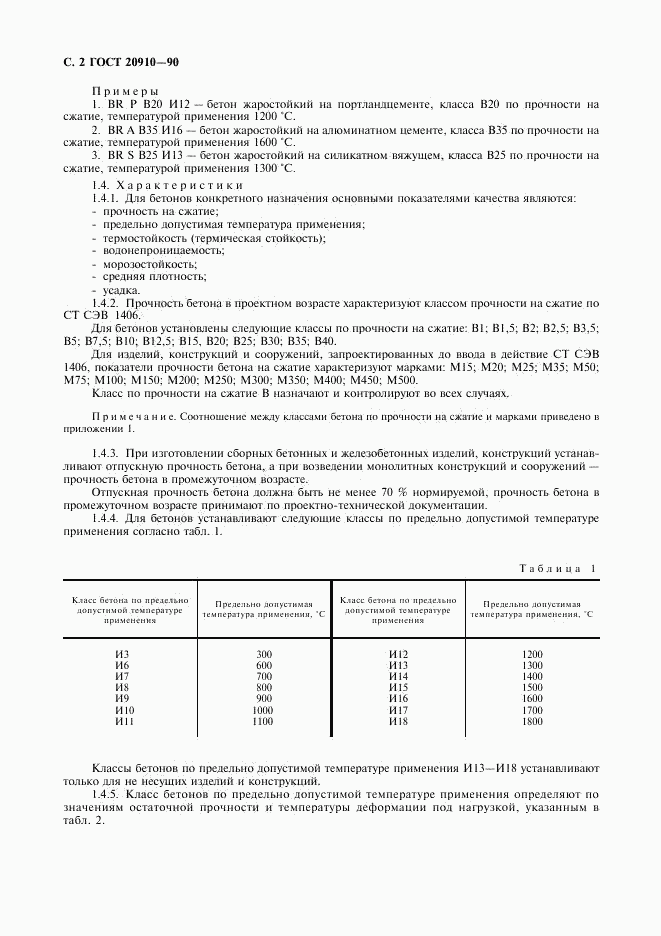 ГОСТ 20910-90, страница 3