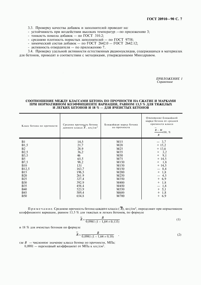 ГОСТ 20910-90, страница 8