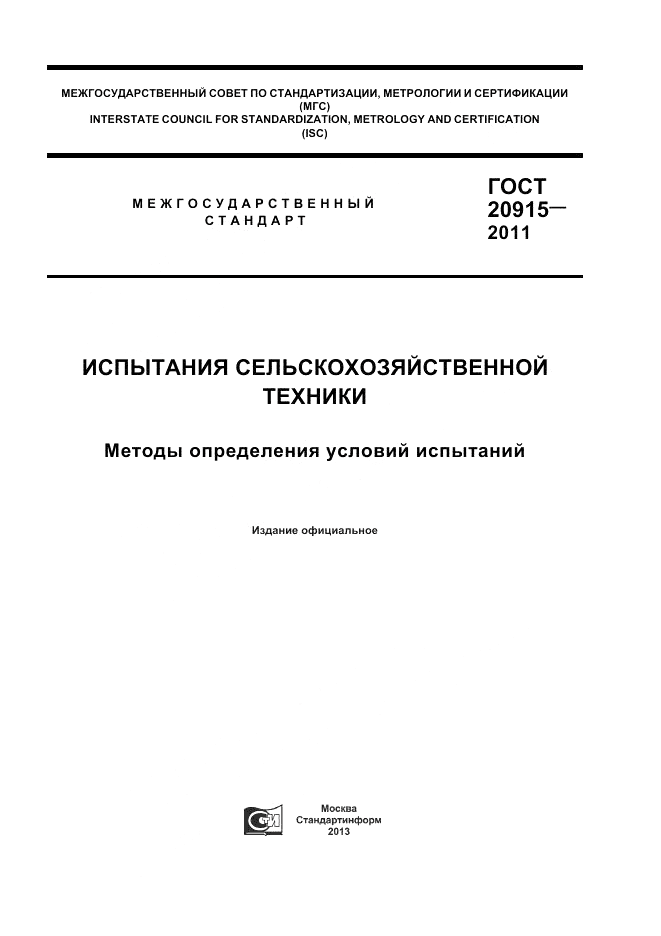 ГОСТ 20915-2011, страница 1