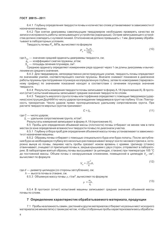 ГОСТ 20915-2011, страница 12