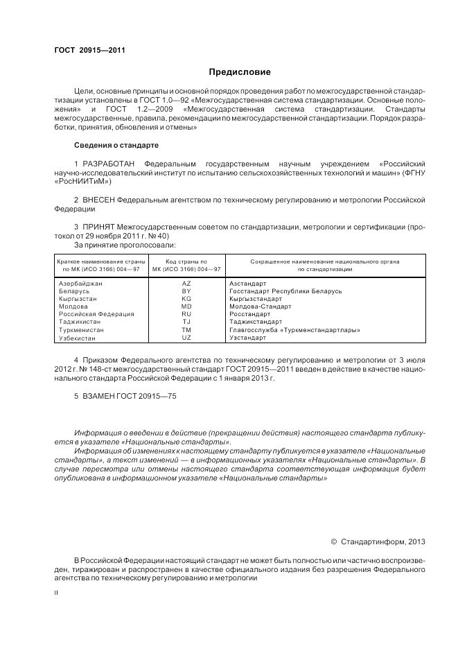 ГОСТ 20915-2011, страница 2