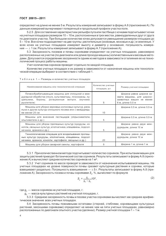 ГОСТ 20915-2011, страница 8