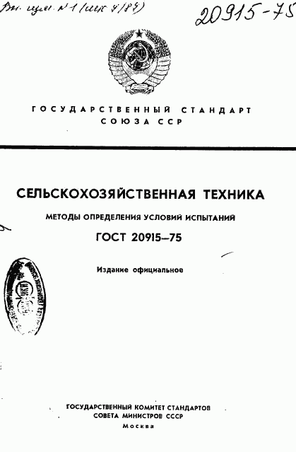 ГОСТ 20915-75, страница 1