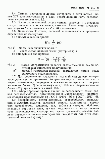 ГОСТ 20915-75, страница 15