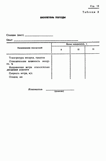 ГОСТ 20915-75, страница 17