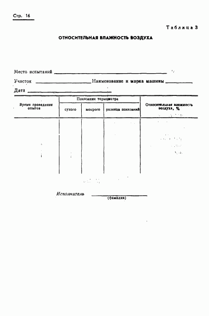 ГОСТ 20915-75, страница 18