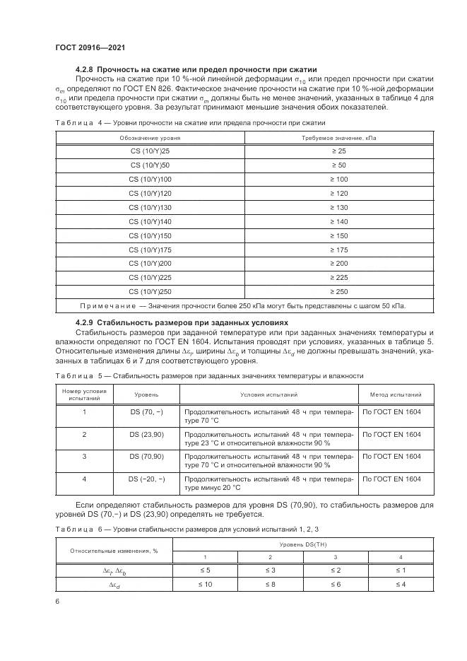 ГОСТ 20916-2021, страница 10
