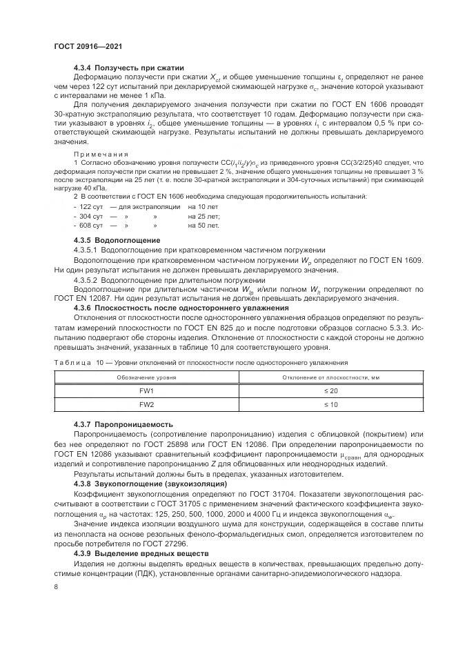 ГОСТ 20916-2021, страница 12