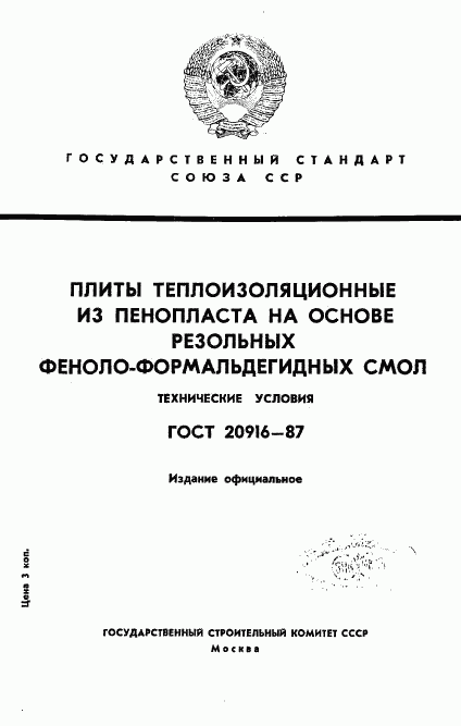 ГОСТ 20916-87, страница 1