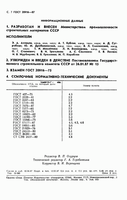 ГОСТ 20916-87, страница 9