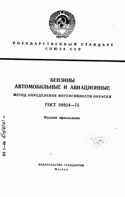 ГОСТ 20924-75, страница 1