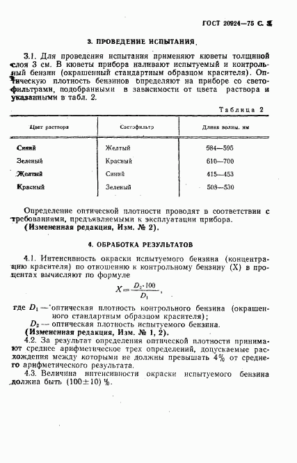 ГОСТ 20924-75, страница 4