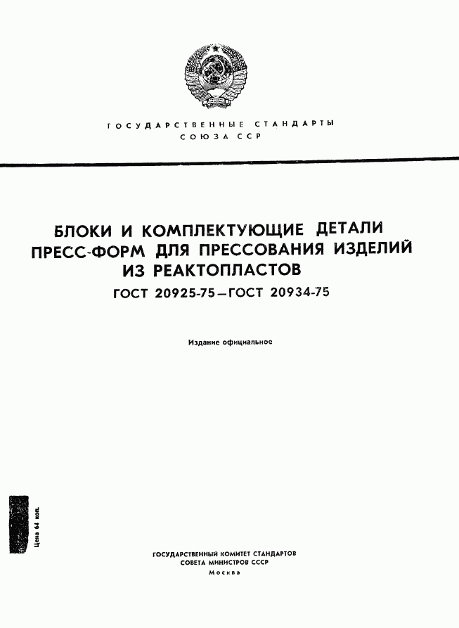 ГОСТ 20925-75, страница 1