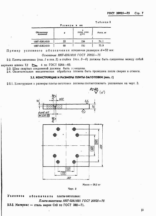 ГОСТ 20925-75, страница 11