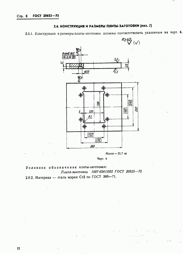 ГОСТ 20925-75, страница 12