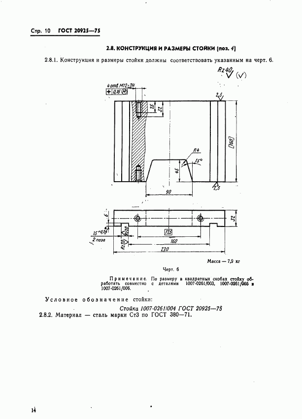 ГОСТ 20925-75, страница 14