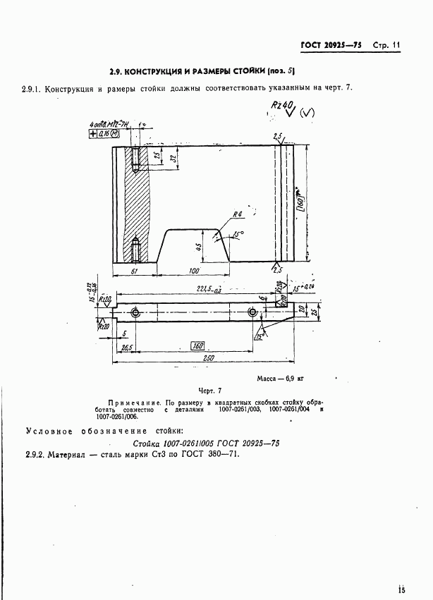 ГОСТ 20925-75, страница 15