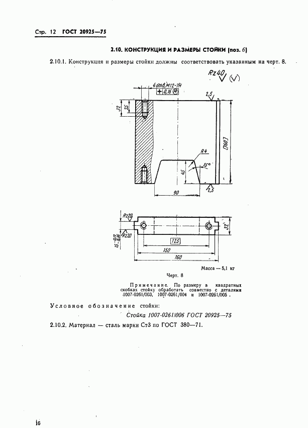 ГОСТ 20925-75, страница 16