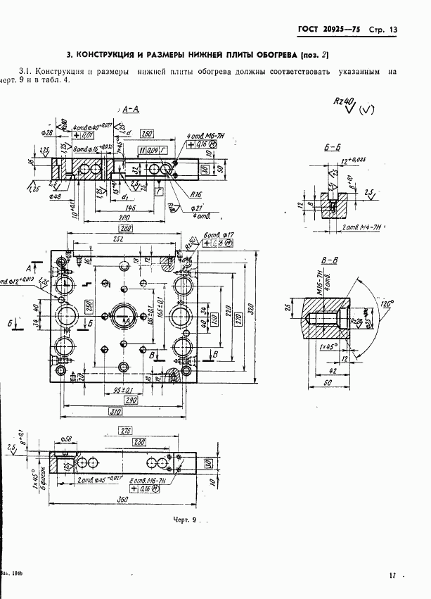 ГОСТ 20925-75, страница 17