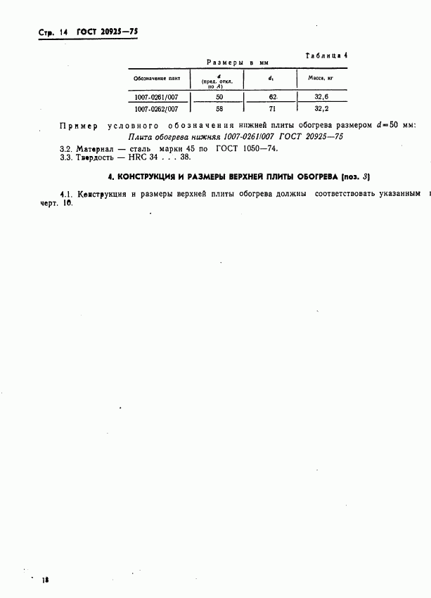 ГОСТ 20925-75, страница 18