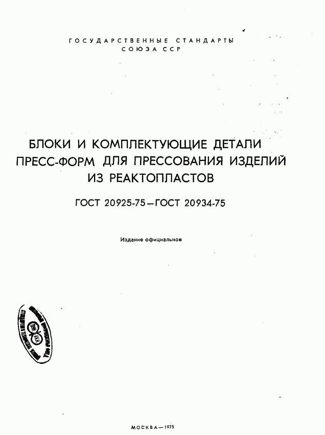 ГОСТ 20925-75, страница 2