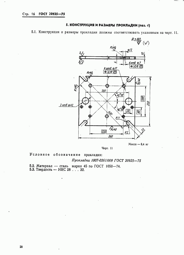 ГОСТ 20925-75, страница 20