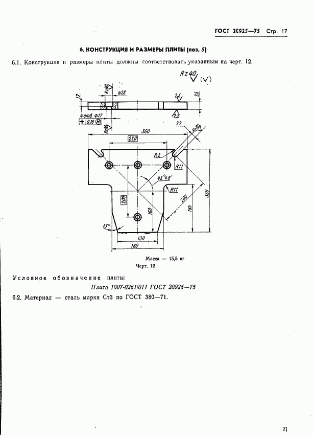 ГОСТ 20925-75, страница 21