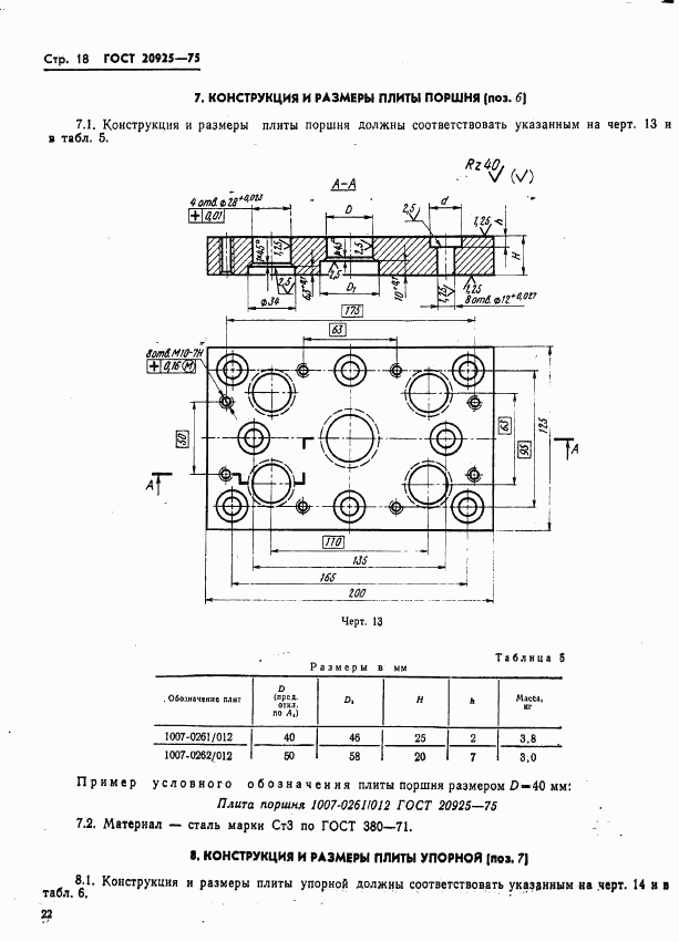 ГОСТ 20925-75, страница 22