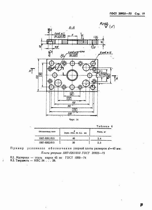 ГОСТ 20925-75, страница 23