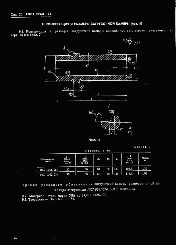 ГОСТ 20925-75, страница 24